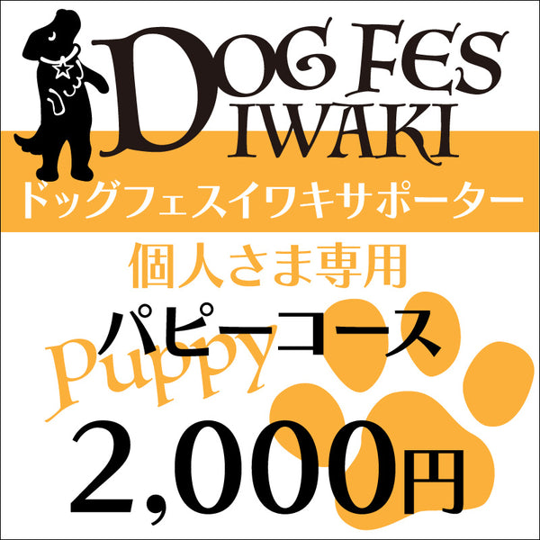DOG FES IWAKI 2023サポーター【パピーコース】個人様専用