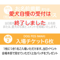 DOG FES IWAKI 2023サポーター【プラチナコース】個人様専用