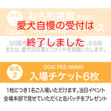 DOG FES IWAKI 2023サポーター【プラチナコース】個人様専用