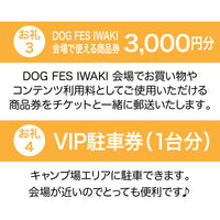 DOG FES IWAKI 2024サポーター【プラチナコース】個人様専用