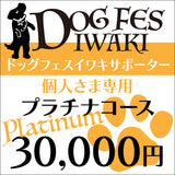 DOG FES IWAKI 2023サポーター【プラチナコース】個人様専用