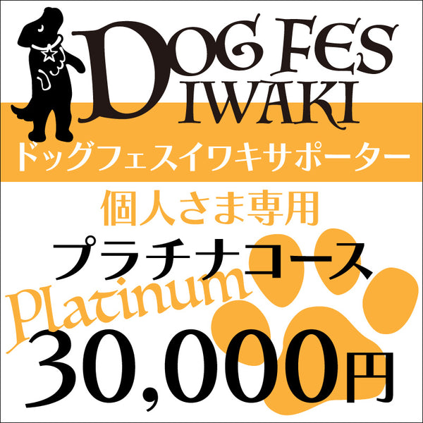 DOG FES IWAKI 2023サポーター【プラチナコース】個人様専用