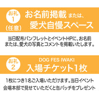 DOG FES IWAKI 2024サポーター【シルバーコース】個人様専用