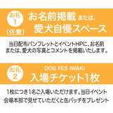 DOG FES IWAKI 2025サポーター【スマイルコース】個人様専用