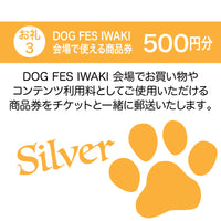 DOG FES IWAKI 2024サポーター【シルバーコース】個人様専用