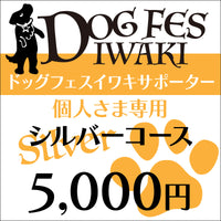 DOG FES IWAKI 2023サポーター【シルバーコース】個人様専用