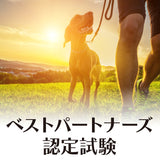 DOG FES IWAKI 2023 【ベストパートナーズ認定試験】予約